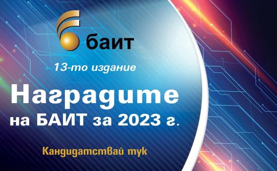 Започва регистрацията за конкурса „Наградите на БАИТ” за 2023 г.