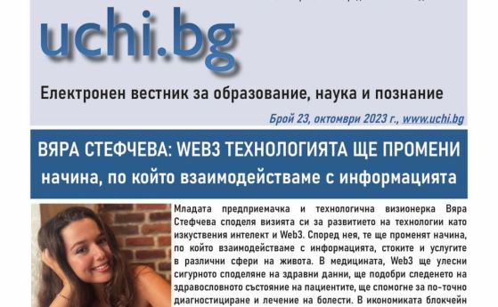 Бъдещето на Web3 технологиите, българският суперкомпютър “Хемус” и AR приложението Pop!Ed в новия вестник Uchi.bg