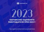 Вижте кои са най-добрите работодатели у нас според мнението на служителите