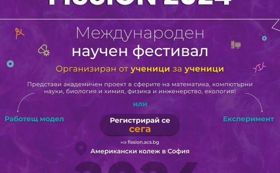 Научният фестивал FISSION приема регистрации на участници до 29 февруари
