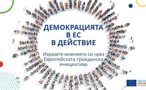 Изразете мнението си и участвайте в изграждането на Европа: силата на Европейската гражданска инициатива (ЕГИ) 