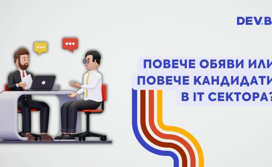 Търсенето на IT кадри през 2024 г. е намаляло, но интересът към работа в бранша се увеличава