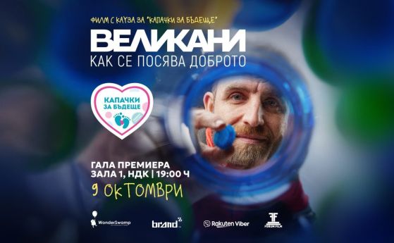 Премиера на филма „Великани“: истинските герои излизат на големия екран на 9 октомври