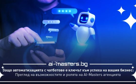 Защо автоматизацията с чатботове е ключът към бизнес успеха или какво предлага агенция AI-Masters