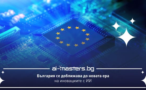 България се доближава до новата ера на иновациите с ИИ