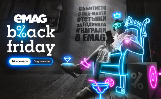 eMAG Black Friday 2025: кампанията стартира на 14 ноември