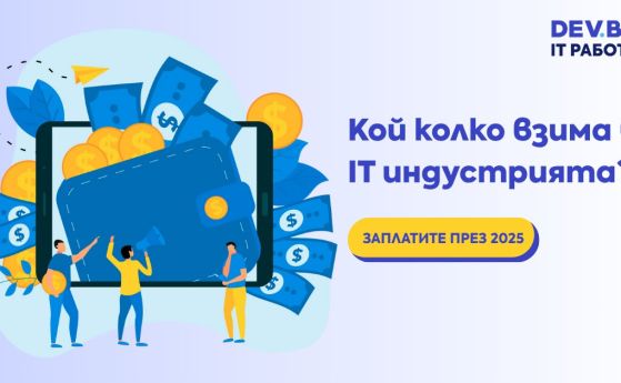 Заплатите на IT специалистите в България достигат 13 000 лева нето