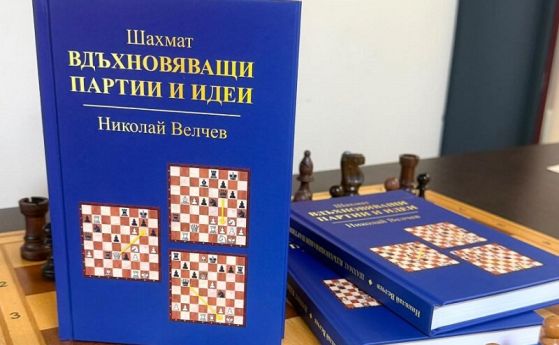 Нова книга на Николай Велчев разказва за най-красивите партии в историята на шахмата