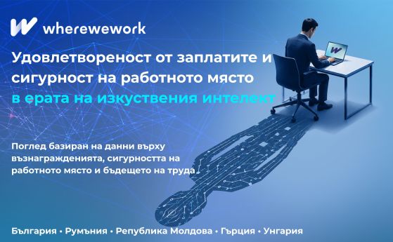Българските работещи са най-недоволни в региона, сочи ново проучване