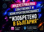 Съюзът на изобретателите в България организира форум „Индустриална собственост и конкурентоспособност“