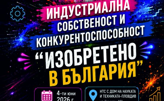 Съюзът на изобретателите в България организира форум „Индустриална собственост и конкурентоспособност“