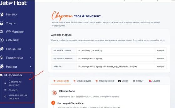 JetHost става първият български хостинг, който интегрира отворения стандарт MCP и свързва AI асистенти с реалната хостинг среда