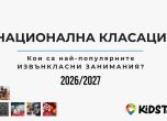 Национална класация: Кои са най-популярните извънкласни занимания за новата учебна година
