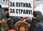Хиляди се събраха в подкрепа на Путин  