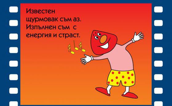 Приключенията на палавия Кънчо са новият хит в здравеопазването