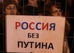 Нови протести на опозиционерите в Русия