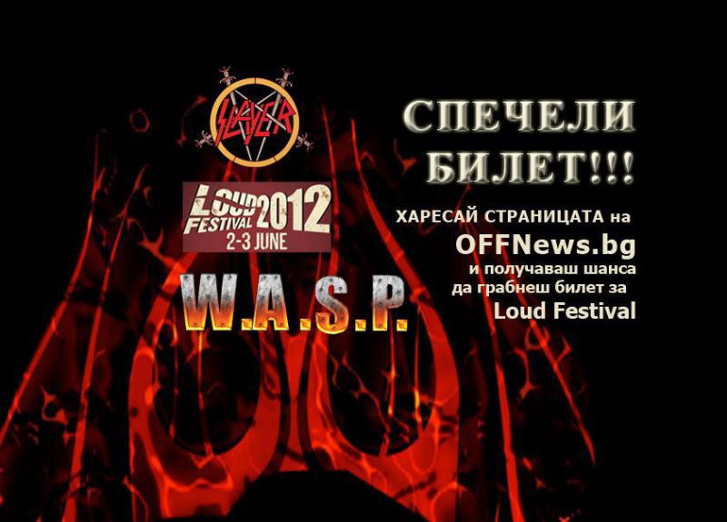 Трима късметлии си спечелиха двудневни билети за Loud Festival 2012.