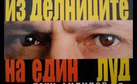 Из делниците на един луд (11 – 15 юни)