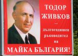 Правец чества 101-годишнината на Живков