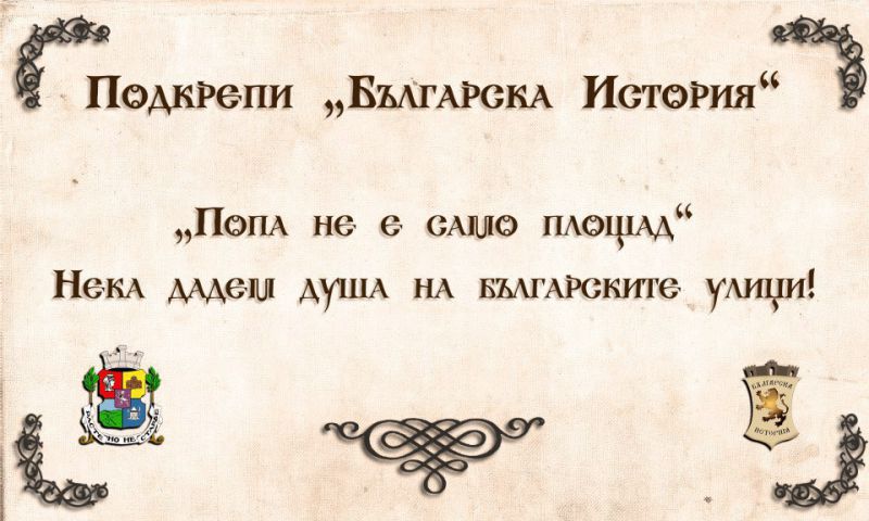 Да дадем душа на българските улици, призовават от сайта bulgarianhistory.org