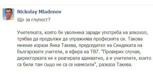 Николай Младенов критикува пияната учителка във Facebook. 