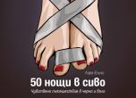 "50 нощи в сиво" - още един еротичен роман