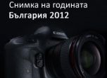 Поканата за конкурса "Снимка на годината" за 2012 г. на Canon. Снимка: Canon Bulgaria