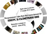 Конкурс за късометражен филм на София Филм Фест