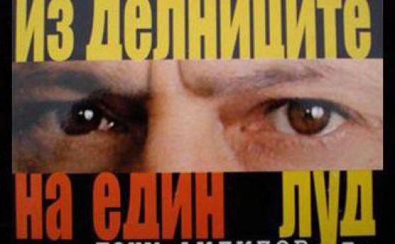 Из делниците на един луд (11 – 15 февруари)