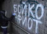 Активисти чистят надписите "Бойко мафиот". Снимка: БГНЕС.
