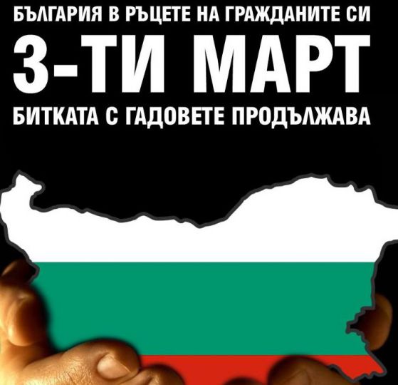 Свикват национален протест за 3 март