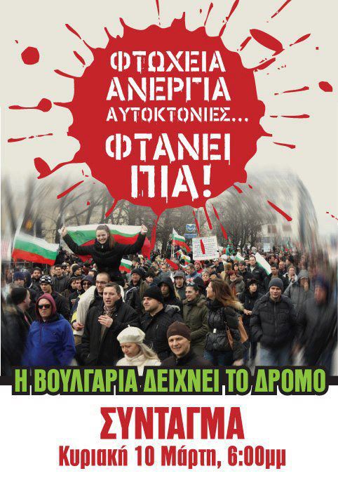Протест в Атина: „България показва пътя“