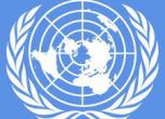ООН постави България на 57 място по човешко развитие