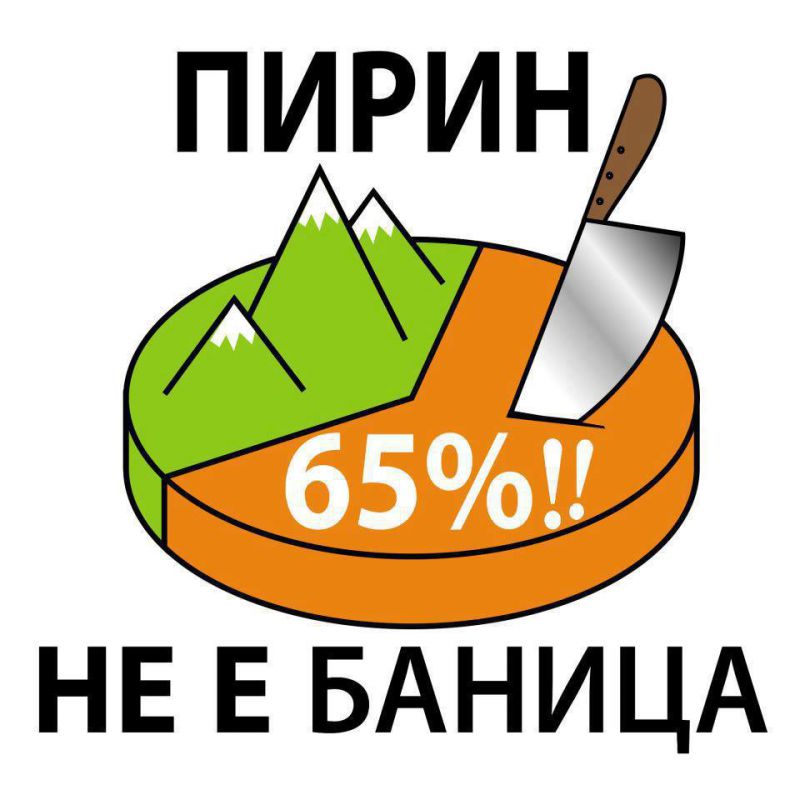 Протест в защита на Пирин ще събере природозащитници на Попа тази вечер от 18.30 ч.