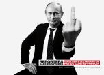 Путин с усмивка и среден пръст в нова кампания на журналисти (снимки)