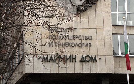 "Майчин дом", Снимка: БГНЕС