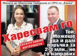 Миро Найденов: Можех да дам на Кристина поръчка за 2-3 млн., не го направих