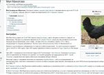 Уикипедия преобрази Мая Манолова в свободна кокошка
