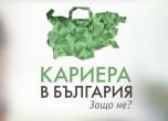 На живо: Шестото издание на форума „Кариера в България. Защо не?“