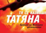 Виктор Суворов: Тя се казваше Татяна