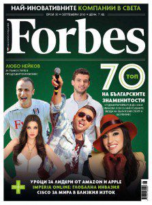 Кои са най-известните българи според сп. "Форбс"