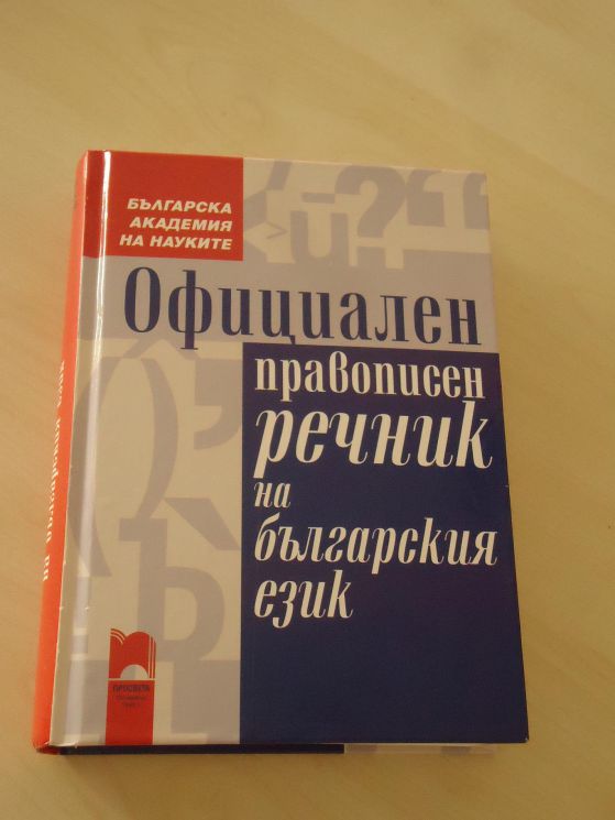 Официалният правописен речник на Института за български език към БАН, издаден през 2012 г. Снимка: OFFNews