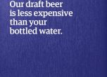 Наливната ни бира е по-етина от бутилираната ви вода.