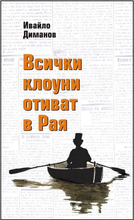 Нова поетична книга на Ивайло Диманов