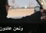 Саудитски жени протестират зад волана срещу забраната да шофират (видео)