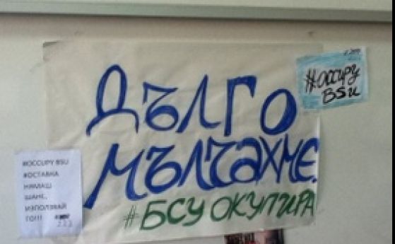 Студентската окупация в Бургаския свободен университет остава