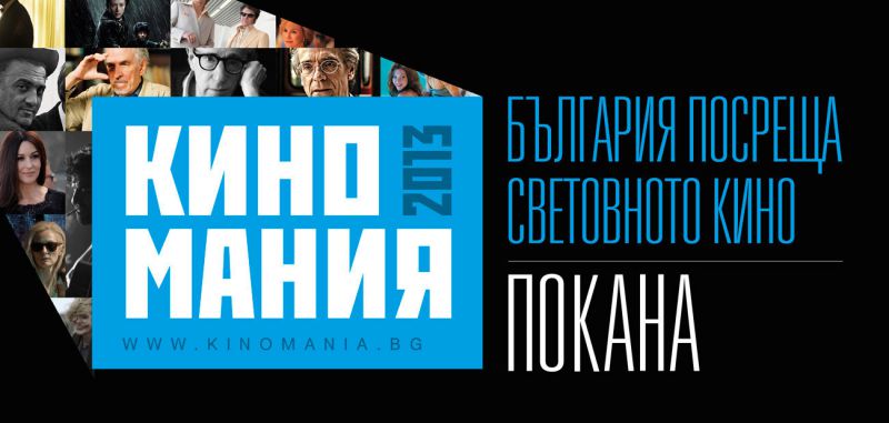 Киномания 2013