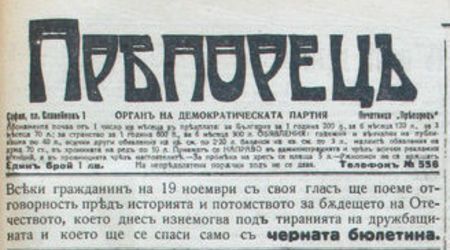 Вестник “Пряпорец”, орган на Демократическата партия, 1922 г.