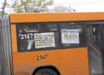 Автобус, "украсен" с протестни надписи от Ранобудните студенти по време на протеста им в Студентски град