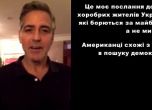 Джордж Клуни подкрепи протестиращите в Украйна (видео)
